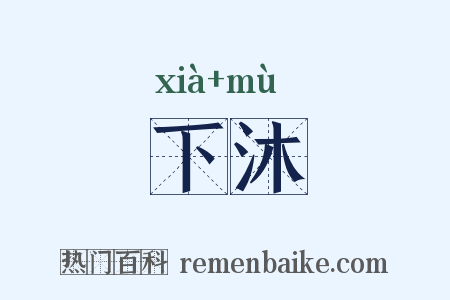 下沐是什么意思的图片